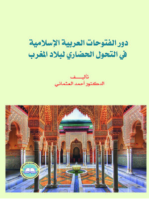 cover image of دور الفتوحات العربية الإسلامية في التحول الحضاري لبلاد المغرب